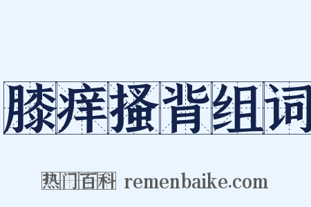 膝痒搔背组词是什么意思的图片